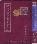 四库全书荟要 子部 第1册 儒家类 PDF电子版封面