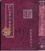 四库全书荟要  史部  第155册  目录类（ PDF版）