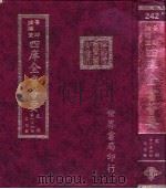 四库全书荟要  史部  第156册  目录类（ PDF版）