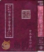四库全书荟要  史部  第153册  目录类（ PDF版）