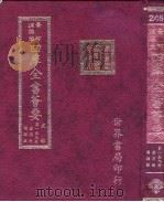 四库全书会要 史部 第159册 器用类 谱录类 PDF电子版封面 世界书局编辑
