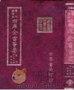 四库全书荟要 史部 第158册 器用类 PDF电子版封面