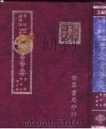 四库全书荟要 子部 第4册 儒家类 PDF电子版封面
