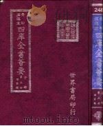 四库全书荟要 子部 第3册 儒家类 PDF电子版封面 世界书局编辑