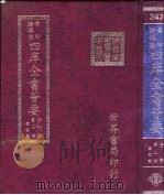 四库全书荟要 子部 第2册 儒家类 PDF电子版封面 世界书局编辑