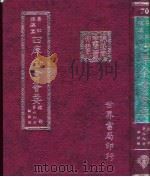 四库全书荟要 经部 第69册 论语类 PDF电子版封面