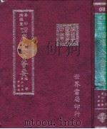 四库全书荟要  经部  第67册  孝经类（ PDF版）