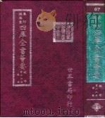 四库全书荟要 经部 第66册 礼类 PDF电子版封面 世界书局编辑