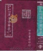 四库全书荟要 经部 第61册 礼类 PDF电子版封面