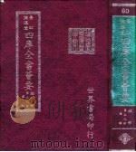四库全书荟要  经部  第59册  礼类（ PDF版）