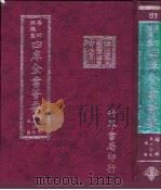 四库全书荟要  经部  第60册  礼类（ PDF版）