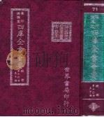 四库全书荟要  经部  第70册  孟子类（ PDF版）