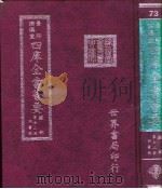 四库全书荟要  经部  第72册  四书类（ PDF版）