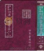 四库全书荟要 经部 第63册 礼类 PDF电子版封面