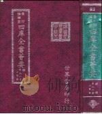 四库全书荟要  经部  第81册  小学类（ PDF版）