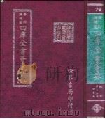 四库全书荟要  经部  第75册  四书类（ PDF版）