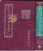 四库全书荟要  经部  第80册  小学类（ PDF版）