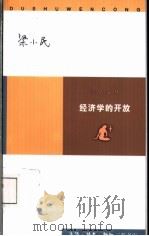 经济学的开放 1999 PDF电子版封面 7108013533 梁小民著