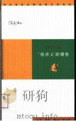 “经济人”的理性 经济学随笔集 1999 PDF电子版封面 7108012936 陈彩虹著