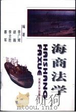 海商法学 1998 PDF电子版封面 781041464X 李广辉等编著