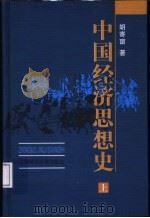 中国经济思想史 上 1998 PDF电子版封面 7810492284 胡寄窗著