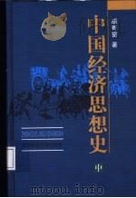 中国经济思想史   1998  PDF电子版封面  7810492284  胡寄窗著 