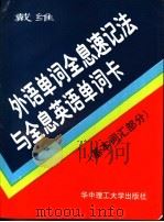 外语单词全息速记法与全息英语单词卡 基本词汇部分 1996 PDF电子版封面 7560913792 戴维编著