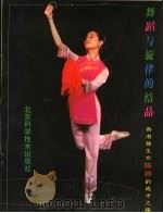 舞蹈与旋律的结晶 香港独生女陈婷的成材之路 1994 PDF电子版封面 7530409239 郑维忠著