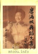 唐满城舞蹈文集 1993 PDF电子版封面 7104002626 唐满城著