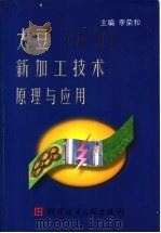 大豆新加工技术原理与应用 1999 PDF电子版封面 7502331859 李荣和主编