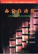 办公自动化 上机实验指导与试题精编 1997 PDF电子版封面 7806164391 邵伟元等编写
