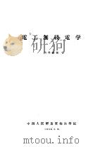 电工无线电学（1958 PDF版）
