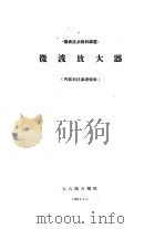 微波放大器（1961 PDF版）