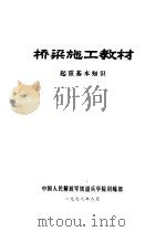 桥梁施工教材  起重基本知识（1978 PDF版）