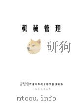 机械管理（1977 PDF版）
