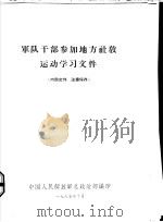 军队干部参加地方社教运动学习文件（1965.10 PDF版）