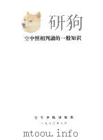 空中照相判读的一般知识（1980 PDF版）