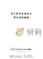 毛主席军事著作中部分词语解释 1978 PDF电子版封面 中国人民解放军南京高级步兵学校训练部