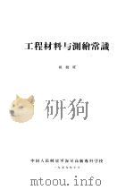 工程材料与测绘常识  帆缆班（1959 PDF版）