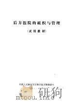 后方医院的组织与管理 1981 PDF电子版封面 中国人民解放军后勤学院卫勤教研室