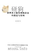 港湾水工建筑物和设备的构造与管理  帆缆班（1959 PDF版）