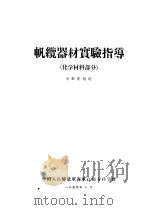 帆缆器材实验指导  化学材料部分  后勤帆缆班（1959 PDF版）