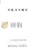 军队卫生统计（1982 PDF版）