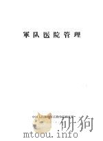 军队医院管理（1982 PDF版）