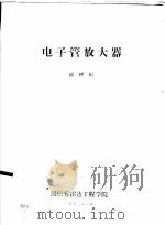 电子管放大器（1963 PDF版）