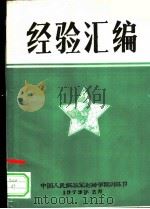 经验汇编（1979 PDF版）