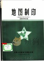 地图制印（1977 PDF版）