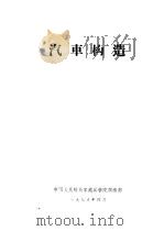 汽车构造（1978 PDF版）