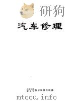 汽车修理 1979 PDF电子版封面 中国人民解放军总后勤部车船部