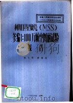 利用卫星象片 MSS 修编1：100万航空图的试验报告（1979 PDF版）